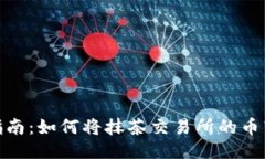 2023年最新指南：如何将抹茶交易所的
