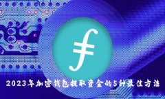 2023年加密钱包提取资金的5种最佳方法