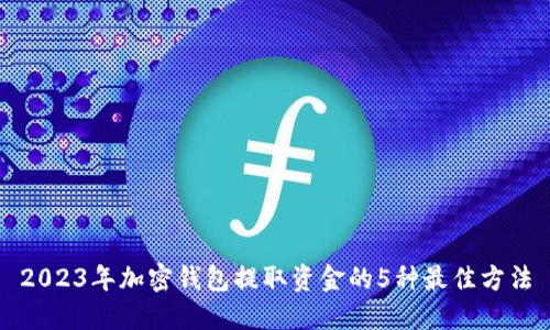 2023年加密钱包提取资金的5种最佳方法