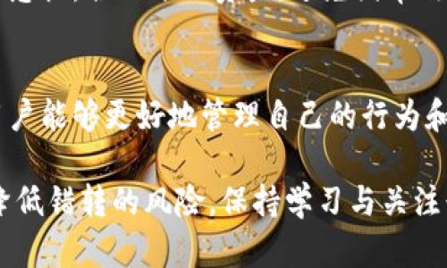 关于tp钱包误转资产能否找回的全面解析: 5个关键要点你必须知道

tp钱包, 资产找回, 误转, 加密货币, 钱包安全/guanjianci

tp钱包基本概述
tp钱包是一款流行的加密货币钱包，用户能够安全地存储和管理多种类型的数字资产。随着加密货币的普及，越来越多的人开始使用这类钱包进行交易和投资。然而，在日常使用中，误转资产的情况时有发生，这也引发了用户对资产找回的关注。

误转的常见原因
在使用tp钱包的过程中，用户可能因多种原因导致误转。例如，错误输入接收地址、混淆两种不同的资产、或者只是简单的操作失误。这些问题虽然看似简单，却可能造成无法挽回的损失。

资产找回的可能性
关于误转的资产能否找回，这个问题的答案并非简单明了。首先，资金是否能够找回，主要取决于转账的信息是否依然存在。加密货币的转账一旦被记录在区块链上，理论上就无法被修改或删除，因此，找回的可能性有限。

操作步骤：查询转账状态
如果你发现自己误转了资产，首先要做的就是确认转账状态。打开tp钱包，查看交易记录，找到相关的交易。记录下交易哈希值，这是查询区块链的关键。使用区块链浏览器搜索该哈希值，可以确定转账是否成功以及接收地址的信息。

找回资产的几种方法
在确认了交易状态后，如果确认资金是转到了错误的地址，下一步是尝试找到恢复资金的方法。以下是一些可能的做法：
ul
listrong联系钱包支持团队：/strong一些钱包提供商会有专门的支持团队来协助用户解决问题。虽然他们不能直接找回资产，但他们可以提供有关问题的更多信息或建议。/li
listrong尝试联系接收方：/strong如果你误转的资产仍在一个你可以联系的地址下，不妨尝试联系那个地址的用户，说明情况请他们返还。不过，这完全依赖于对方的态度和意愿。/li
listrong借助专业服务：/strong存在一些区块链专家或服务平台，声称可以帮助用户找回误转的资产。在使用这类服务时，一定要谨慎，确保其可信度和合法性，以免造成二次损失。/li
/ul

避免误转资产的最佳实践
为了防止未来再次发生资产误转，用户应当采取一些预防措施。首先，在进行转账之前，务必仔细检查接收地址。许多钱包提供“保存地址”的功能，建议在经常交易的地址之间建立一个所谓的“白名单”。其次，重复确认转账的金额和类型，尤其是在进行大额转账时。很多人为了图方便会快速操作，结果却出错。

进一步提升钱包安全性
此外，提升钱包的安全性也是非常关键的。使用强密码和双重认证可以有效防止未授权访问。此外，定期更新钱包应用程序，以确保获取最新的安全功能和修复。

心态调整与风险管理
在加密货币投资中，资金的安全和管理是至关重要的。每次交易前都需要保持冷静，避免因为情绪因素导致的错误。同时，风险管理也不能忽视，合理分配资产，避免因单次投资失误而遭受重大损失。

总结与展望
总之，tp钱包的误转资产问题在加密货币交易中并不少见。资产的找回既要依靠及时的行动，也需要合适的方法。在了解了这些信息后，用户能够更好地管理自己的行为和资产，提升交易的安全性和效率。

最后，尽管在资产误转后的找回希望不是非常大，但用户可以通过循环的学习和实践来不断提升自己的操作水平，从而在未来的交易中降低错转的风险。保持学习与关注行业发展动态，无疑是每位用户应有的态度与责任。