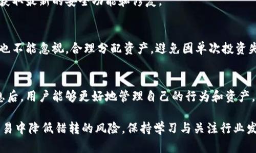 关于tp钱包误转资产能否找回的全面解析: 5个关键要点你必须知道

tp钱包, 资产找回, 误转, 加密货币, 钱包安全/guanjianci

tp钱包基本概述
tp钱包是一款流行的加密货币钱包，用户能够安全地存储和管理多种类型的数字资产。随着加密货币的普及，越来越多的人开始使用这类钱包进行交易和投资。然而，在日常使用中，误转资产的情况时有发生，这也引发了用户对资产找回的关注。

误转的常见原因
在使用tp钱包的过程中，用户可能因多种原因导致误转。例如，错误输入接收地址、混淆两种不同的资产、或者只是简单的操作失误。这些问题虽然看似简单，却可能造成无法挽回的损失。

资产找回的可能性
关于误转的资产能否找回，这个问题的答案并非简单明了。首先，资金是否能够找回，主要取决于转账的信息是否依然存在。加密货币的转账一旦被记录在区块链上，理论上就无法被修改或删除，因此，找回的可能性有限。

操作步骤：查询转账状态
如果你发现自己误转了资产，首先要做的就是确认转账状态。打开tp钱包，查看交易记录，找到相关的交易。记录下交易哈希值，这是查询区块链的关键。使用区块链浏览器搜索该哈希值，可以确定转账是否成功以及接收地址的信息。

找回资产的几种方法
在确认了交易状态后，如果确认资金是转到了错误的地址，下一步是尝试找到恢复资金的方法。以下是一些可能的做法：
ul
listrong联系钱包支持团队：/strong一些钱包提供商会有专门的支持团队来协助用户解决问题。虽然他们不能直接找回资产，但他们可以提供有关问题的更多信息或建议。/li
listrong尝试联系接收方：/strong如果你误转的资产仍在一个你可以联系的地址下，不妨尝试联系那个地址的用户，说明情况请他们返还。不过，这完全依赖于对方的态度和意愿。/li
listrong借助专业服务：/strong存在一些区块链专家或服务平台，声称可以帮助用户找回误转的资产。在使用这类服务时，一定要谨慎，确保其可信度和合法性，以免造成二次损失。/li
/ul

避免误转资产的最佳实践
为了防止未来再次发生资产误转，用户应当采取一些预防措施。首先，在进行转账之前，务必仔细检查接收地址。许多钱包提供“保存地址”的功能，建议在经常交易的地址之间建立一个所谓的“白名单”。其次，重复确认转账的金额和类型，尤其是在进行大额转账时。很多人为了图方便会快速操作，结果却出错。

进一步提升钱包安全性
此外，提升钱包的安全性也是非常关键的。使用强密码和双重认证可以有效防止未授权访问。此外，定期更新钱包应用程序，以确保获取最新的安全功能和修复。

心态调整与风险管理
在加密货币投资中，资金的安全和管理是至关重要的。每次交易前都需要保持冷静，避免因为情绪因素导致的错误。同时，风险管理也不能忽视，合理分配资产，避免因单次投资失误而遭受重大损失。

总结与展望
总之，tp钱包的误转资产问题在加密货币交易中并不少见。资产的找回既要依靠及时的行动，也需要合适的方法。在了解了这些信息后，用户能够更好地管理自己的行为和资产，提升交易的安全性和效率。

最后，尽管在资产误转后的找回希望不是非常大，但用户可以通过循环的学习和实践来不断提升自己的操作水平，从而在未来的交易中降低错转的风险。保持学习与关注行业发展动态，无疑是每位用户应有的态度与责任。