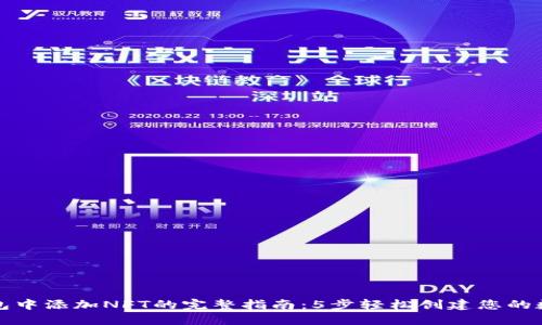 在TP钱包中添加NFT的完整指南：5步轻松创建您的数字资产