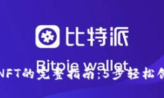 在TP钱包中添加NFT的完整指南：5步轻松