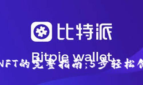 在TP钱包中添加NFT的完整指南：5步轻松创建您的数字资产