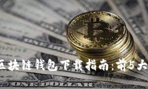 2023年最佳区块链钱包下载指南：前5大安全钱包推荐