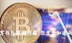 2023年数字钱包限额详解：你需要知道