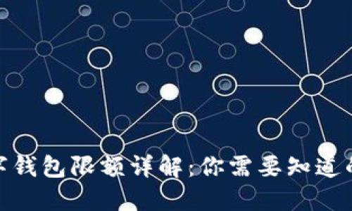 2023年数字钱包限额详解：你需要知道的5个关键点
