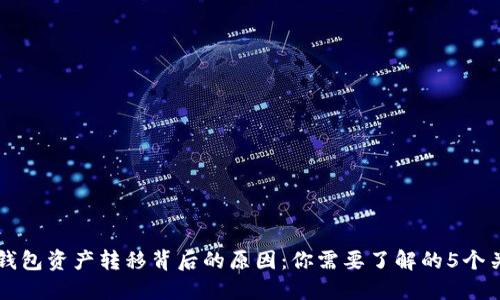 揭秘TP钱包资产转移背后的原因：你需要了解的5个关键因素