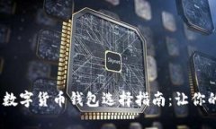 2023年十大数字货币钱包选择指南：让