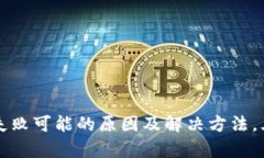 TP钱包转账失败可能的原因及解决方法