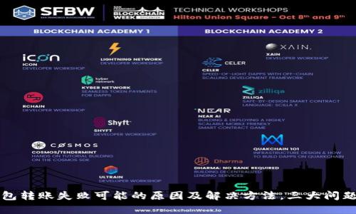 TP钱包转账失败可能的原因及解决方法,三大问题解析