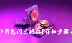 如何取消TP钱包闪兑授权？详细步骤与