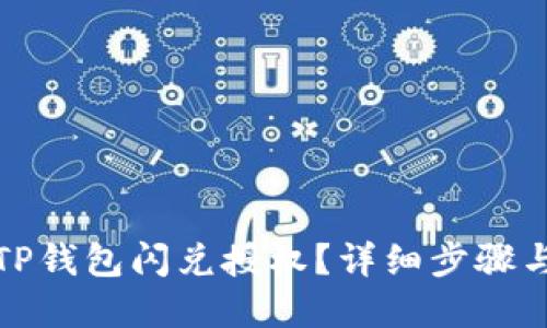 如何取消TP钱包闪兑授权？详细步骤与实用技巧
