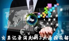 TP钱包交易记录消失的3大原因及解决方