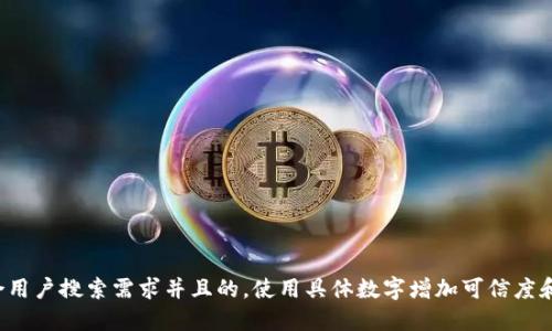 思考一个符合用户搜索需求并且的，使用具体数字增加可信度和吸引力，放进