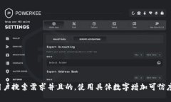 思考一个符合用户搜索需求并且的，使