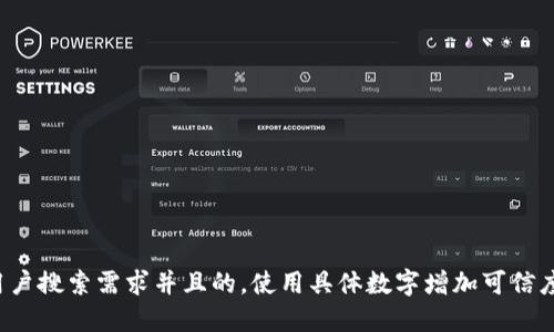 思考一个符合用户搜索需求并且的，使用具体数字增加可信度和吸引力，放进
