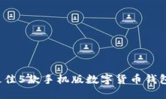 2023年最佳5款手机版数字货币钱包下载