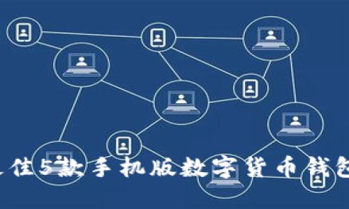 2023年最佳5款手机版数字货币钱包下载指南