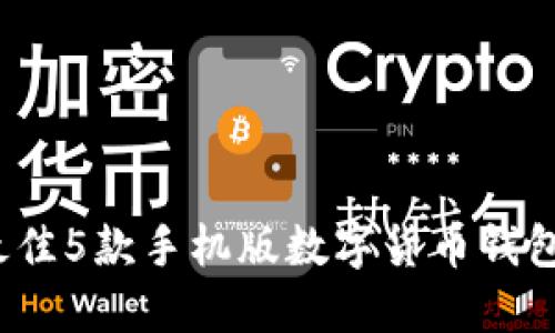 2023年最佳5款手机版数字货币钱包下载指南