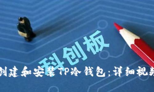 如何创建和安装TP冷钱包:详细视频指南