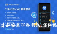 如何创建和安装TP冷钱包：详细视频指