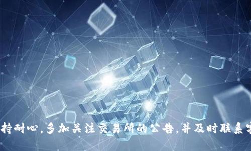 关于欧意（Ouyi）交易所的币提取到TP钱包的问题，确实引发了许多用户的关注和讨论。接下来我们将对这一问题进行深入探讨，帮助用户更好地理解相关情况。

欧意交易所概述
欧意交易所是一家相对知名的数字货币交易平台，提供用户购买、出售和交易各种加密货币的服务。平台上包含许多主流币种，如比特币、以太坊等，并且也支持一些新兴项目的代币。由于其良好的用户体验和技术支持，欧意在行业内获得了一定的名声。

TP钱包介绍
TP钱包（TokenPocket）是一款主流的数字货币钱包，支持多种区块链资产的管理。用户可以通过TP钱包方便地进行币的存储、转账和交易。TP钱包以其安全性、易用性和丰富的功能受到许多加密货币用户的青睐。

币提取的问题
不少用户在使用欧意交易所时，希望将其账户中的数字资产提取到TP钱包中。然而，近期有一些用户反映，无法顺利将资金从欧意交易所转移到TP钱包。产生这一问题的原因可能比较复杂，涉及到多个因素。

可能的原因分析
1. **技术问题**：在某些情况下，平台可能由于技术故障或维护而暂时无法支持币提取。交易所和钱包的接口可能会出现问题，导致交易无法完成。这种情况通常是短暂的，等待一段时间后问题可能会得到解决。

2. **网络拥堵**：数字货币交易受到网络环境的影响。如果区块链网络出现拥堵，交易确认时间可能会延长，导致提币请求没有得到及时处理。在网络拥堵期间，一些交易平台可能会暂停提币服务以维护用户资金的安全。

3. **政策限制**：不同平台对于提币有不同的规则与政策。可能出现由于合规原因，某些币种暂时不可提币的情况。用户应及时查看交易所的公告，了解相关的政策动态。

如何解决提币问题
如果你遇到无法将币提取到TP钱包的情况，可以尝试以下解决方案：

1. **检查公告**：首先访问欧意交易所的官方网站或其社交媒体页面，查看是否有关于提币的公告或通知，这能帮助你了解当前的状况。

2. **联系客服**：如果确认没有公告，那么可以直接联系交易所的客服。他们能够提供更准确的解答，并帮助你解决问题。

3. **等待一段时间**：如果问题由网络拥堵或技术故障导致，通常等待一段时间再尝试就能顺利提币。

4. **选择其他钱包**：如果TP钱包持续无法接收，从欧意提取的币种可以考虑转移到其他支持该资产的钱包中。

提币常见注意事项
提币是数字货币使用过程中的重要环节，用户在进行提币操作时，应该注意以下几点：

1. **确保地址正确**：在提币之前，一定要仔细核对TP钱包地址，确保没有输入错误，错误的地址将导致资金无法找回。

2. **最低提币额度**：不同的币种可能有不同的最低提币额度，注意确认相关要求，以免无法完成提币操作。

3. **手续费**：提币时通常需要支付一定的手续费，用户在提取前了解手续费标准，以便合理安排资金。

4. **安全性**：在提币前最好开启两步验证，提高账户安全性，防止遭到不法分子的攻击。

总结
整体来看，欧意交易所是否能将币提到TP钱包的问题，可能由多种因素造成，包括技术故障、网络状况或政策变化。面对这一问题，用户应保持耐心，多加关注交易所的公告，并及时联系客服获取帮助。同时，注意提币过程中的安全与准确性也是非常重要的。希望每位用户都能顺利进行交易，享受数字货币带来的便利与乐趣。
