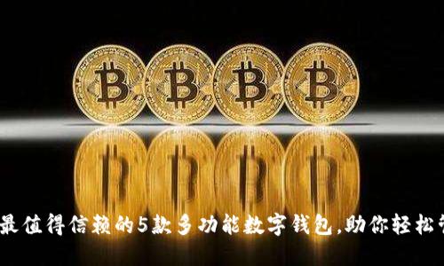 2023年最值得信赖的5款多功能数字钱包,助你轻松管理财务