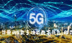 2023年最值得信赖的5款多功能数字钱包