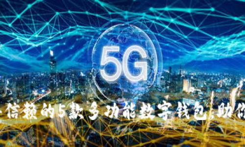 2023年最值得信赖的5款多功能数字钱包,助你轻松管理财务