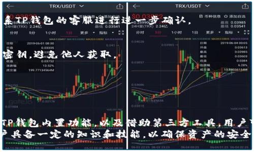    如何查询TP钱包地址中的币的数量？一次搞懂所有步骤和技巧  / 

 guanjianci  TP钱包, 查询币数量, 钱包地址, 加密货币  /guanjianci 

引言
在数字货币迅猛发展的今天，越来越多的人开始接触并使用加密货币。TP钱包作为一种广受欢迎的数字货币钱包，处理交易、管理加密资产变得方便而高效。然而，对于许多用户来说，如何准确查询某个钱包地址中所持有的币的数量，依然是一个亟需解决的问题。本文将深入探讨如何准确而简单地查询TP钱包地址中的币的数量。

理解TP钱包
TP钱包（TokenPocket）是一款多链数字货币钱包，支持多种主流加密货币和代币的存储、转账和管理。同时，它还提供了去中心化的应用支持，方便用户直接在钱包中进行各种操作。TP钱包的用户界面友好，适合初学者和资深用户使用。

查找钱包地址
在进行任何查询之前，首先需要明确的是你要查询的具体钱包地址。每一个TP钱包都有唯一的公钥地址，通常由一串数字和字母组成。用户在创建TP钱包时，系统会自动生成这个地址，用户应妥善保存并备份，避免因丢失私人密钥而无法找回资产。

使用区块链浏览器查询
最直接的方法是通过区块链浏览器来查询钱包地址中币的数量。大多数主流加密货币如比特币（BTC）、以太坊（ETH）等，都有对应的区块链浏览器。以太坊的类似工具有Etherscan，用户需要将自己的以太坊钱包地址复制并粘贴到这些浏览器中。
步骤如下：
ol
li访问对应的区块链浏览器，例如Etherscan（以太坊）或Blockchain.com（比特币）。/li
li在搜索框中粘贴你的钱包地址。/li
li点击搜索，浏览器将会显示该地址的所有交易记录以及当前余额等信息。/li
/ol

TP钱包内置功能
TP钱包本身也有内建的功能来快速查看用户所持有的币的数量。打开TP钱包应用，用户可以在“资产”中查看各个币种的总余额。通过这样的方式，用户不必离开应用程序，就能了解到自己钱包的具体情况。
具体操作步骤：
ol
li打开TP钱包应用。/li
li在首页选择“资产”选项。/li
li在资产列表中，可以看到所有支持的币种和每个币种当前的数量。/li
/ol

使用第三方工具
除了区块链浏览器和TP钱包的内置功能，用户还可以利用一些第三方工具来查询钱包中币的数量。例如，一些财务管理工具或交易所提供API接口，用户连接自己的钱包地址后，可以实时监控和管理自己所有加密资产。
这些工具通常具有更强的可视化界面和功能，支持随时跟踪不同币种的价格波动，甚至可以自动计算投资收益。不过在使用外部工具时，要保持高度的警惕，确保工具的安全性和可靠性。

常见问题解答
在查询TP钱包地址中币的数量时，用户可能会遇到一些常见问题。这里我们为大家整理了一些常见的问题及其解决方案：

h41. 查询到的余额与实际不符怎么办？/h4
这种情况可能与多个因素有关，首先确认你输入的地址是否正确，其次，有可能是网络延迟导致余额未能及时更新。如果问题持续存在，可以联系TP钱包的客服进行进一步确认。

h42. 使用公钥地址是否安全？/h4
通常情况下，使用公钥地址进行查询是安全的。公钥地址是公开信息，任何人都可以查看该地址的余额和交易记录。然而，要保护好自己的私人密钥，避免他人获取。

h43. 可以查看其他人的钱包余额吗？/h4/h4
是的，任何人都可以通过区块链浏览器查看特定地址的余额和交易记录，这也是区块链技术透明性的体现。

小结
了解如何查询TP钱包地址中的币的数量是每个加密货币用户都应掌握的重要技能。本文介绍了几种常用的方法，从使用区块链浏览器到利用TP钱包内置功能，以及借助第三方工具，用户可以灵活选择适合自己的方式来完成这一任务。
掌握这些基本知识，不仅可以帮助我们更好的管理自己的数字资产，还能在日常交易中提供便利。加密货币的世界充满机遇，但同样也需要用户具备一定的知识和技能，以确保资产的安全与增值。
