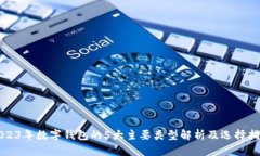 2023年数字钱包的5大主要类型解析及选