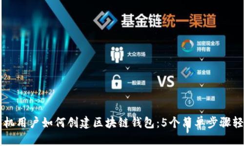 苹果手机用户如何创建区块链钱包:5个简单步骤轻松入门