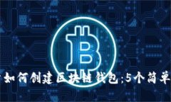 苹果手机用户如何创建区块链钱包：