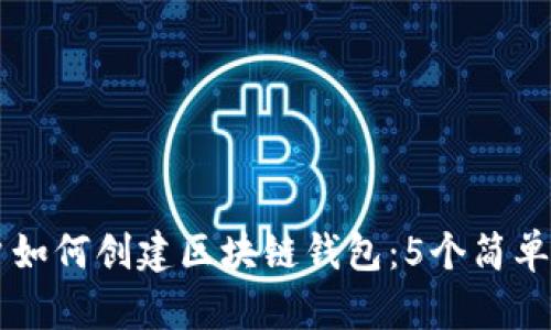 苹果手机用户如何创建区块链钱包:5个简单步骤轻松入门