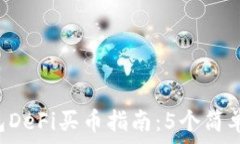  2023年最新TP钱包DeFi买币指南：5个简单