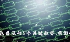 2023年数字钱包普及的5个关键趋势，将