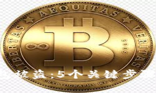 如何处理T P钱包被盗：5个关键步骤来恢复你的资产