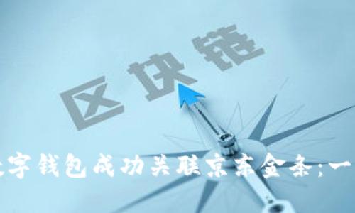 如何将数字钱包成功关联京东金条:一步步详解
