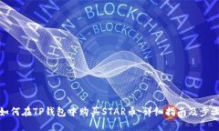 如何在TP钱包中购买STAR币：详细指南及