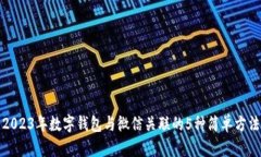 2023年数字钱包与微信关联的5种简单方