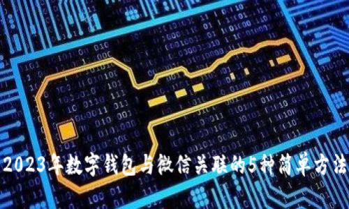 2023年数字钱包与微信关联的5种简单方法