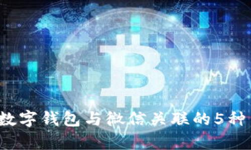 2023年数字钱包与微信关联的5种简单方法