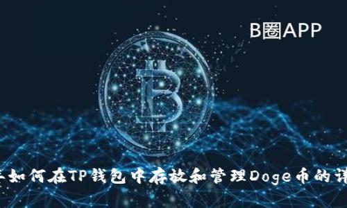 2023年如何在TP钱包中存放和管理Doge币的详细指南