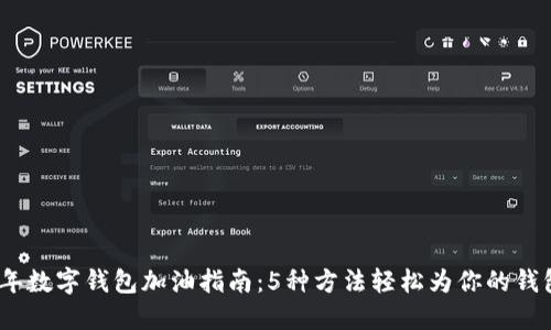 2023年数字钱包加油指南：5种方法轻松为你的钱包充值