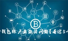 如何解决TP钱包账户未激活问题？看这