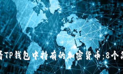 如何查看TP钱包中持有的加密货币：8个简单步骤