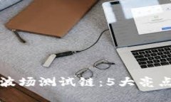 TP钱包全面支持波场测试链：5大亮点解