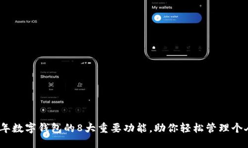 2023年数字钱包的8大重要功能,助你轻松管理个人财务