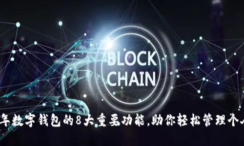 2023年数字钱包的8大重要功能,助你轻松管理个人财务